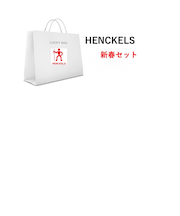 【2026 新春セット】数量限定 HENCKELS Lucky Bag 9900 set1(1/3以降順次発送)