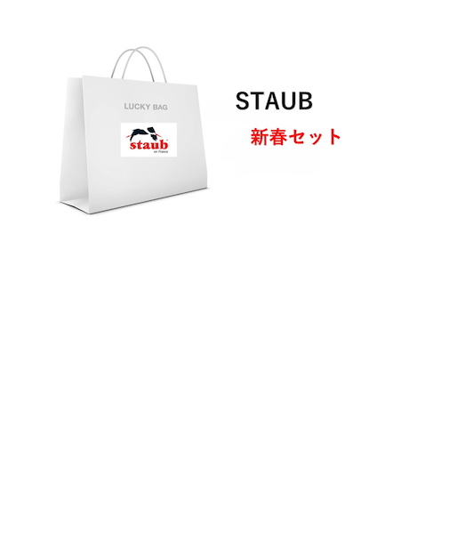 【2026 新春セット】数量限定 STAUB Lucky Bag 33000 set1(1/3以降順次発送)