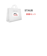 【2026 新春セット】数量限定 STAUB Lucky Bag 110000 set3(1/3以降順次発送)