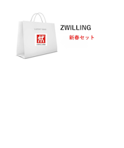 【2026 新春セット】数量限定 ZWILLING Lucky Bag 11000 set1(1/3以降順次発送)