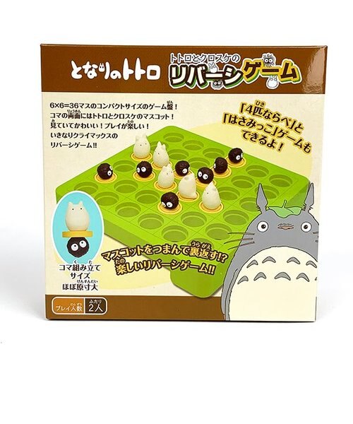 ジブリ となりのトトロ トトロとクロスケのリバーシゲーム ゲーム