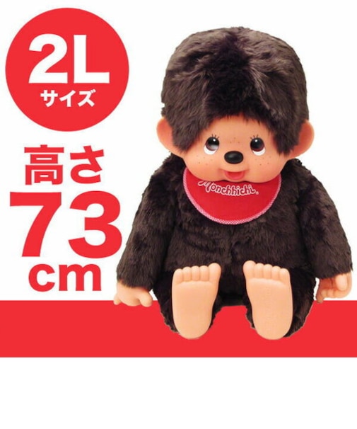 モンチッチ ぬいぐるみ 2L 男の子 ブラウン プレミアム スタンダード 