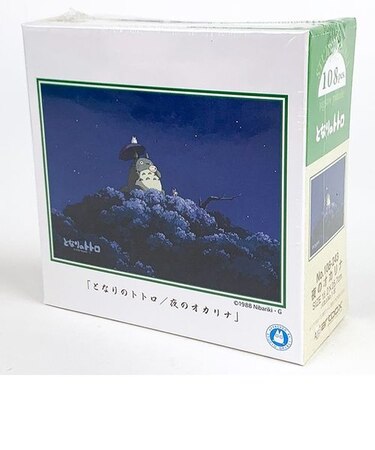 となりのトトロ ジグソーパズル 108ピース 夜のオカリナ パズル 知育 おもちゃ インテリア コレクション