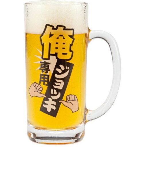 俺専用 ビールジョッキ (コップ/ビールグラス) おもしろ食器