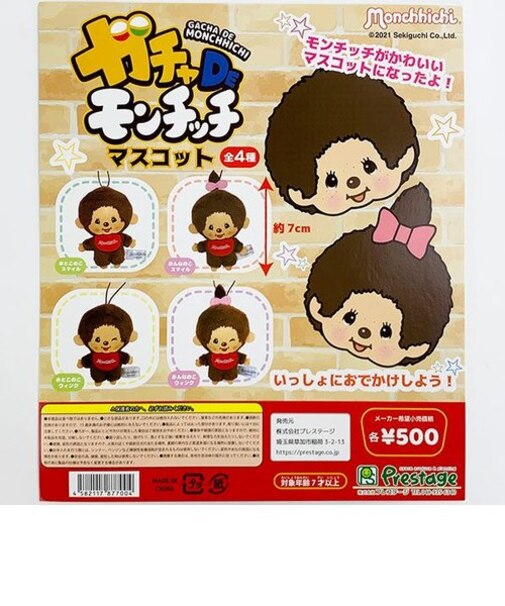  モンチッチ ガチャDEモンチッチ マスコット 全4種セット     プレステージ