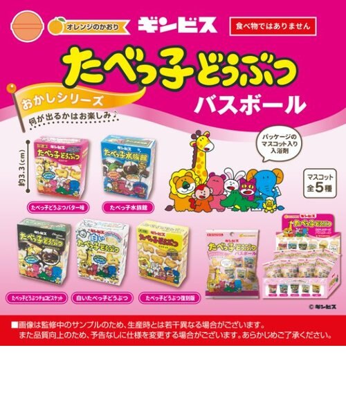 たべっ子どうぶつ バスボール 入浴剤 バスボム 24個セット BOX