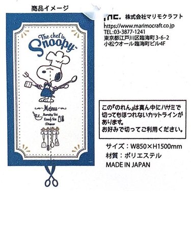 スヌーピー PEANUTS のれん シェフ BL ブルー マルチクロス 暖簾 日本製