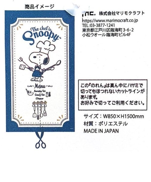 スヌーピー PEANUTS のれん シェフ BL ブルー マルチクロス 暖簾 日本製