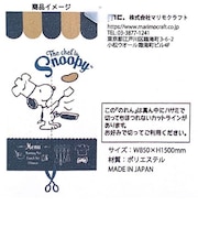 スヌーピー PEANUTS のれん シェフ BR ブラウン マルチクロス 暖簾 日本製