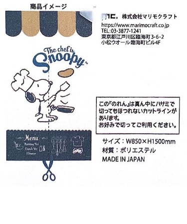 スヌーピー PEANUTS のれん シェフ BR ブラウン マルチクロス 暖簾 日本製