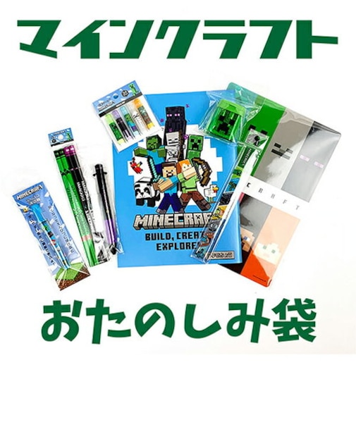 Minecraft マインクラフト お楽しみ袋 A マイクラ 2023 文房具セット