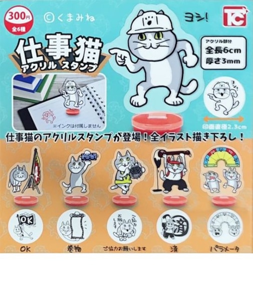 仕事猫 ヨシ！ アクリルスタンプ カプセルトイ
