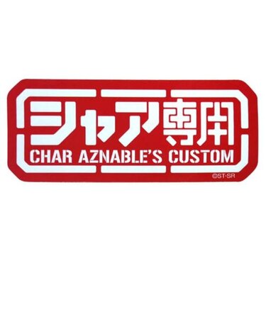 機動戦士ガンダム 耐水ステッカー シャア専用