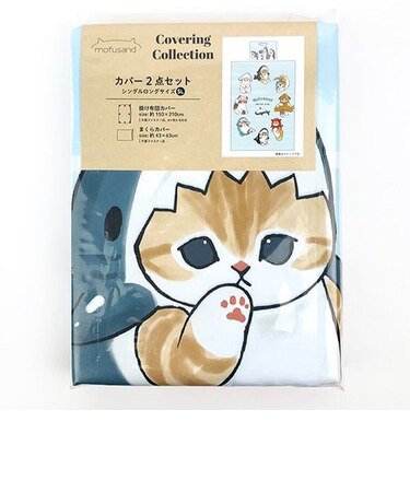 mofusand もふさんど 掛ふとん&枕カバー2点セット BL 布団 まくら 寝具 シングルロングサイズ ブルー