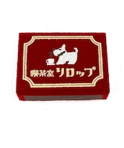 喫茶店 マッチ箱風小物入れ（シロップ） PUPU FELT レトロ雑貨