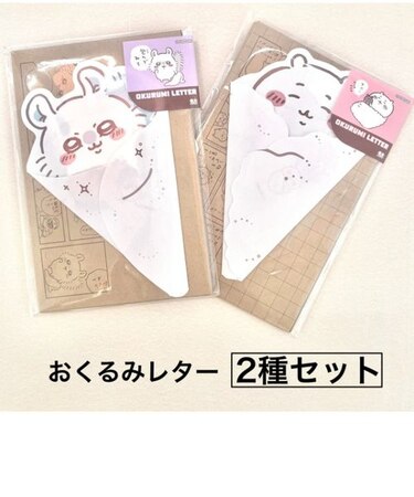 ちいかわ おくるみレター 2種セット (ちいかわ、モモンガ） 文房具