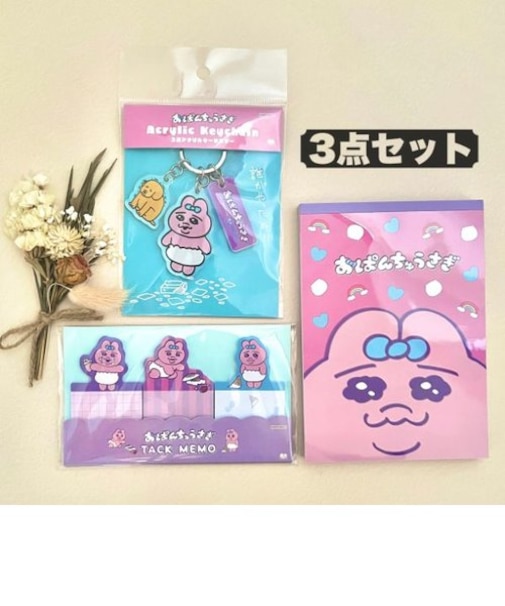 おぱんちゅうさぎ スペシャル3点セット（A） ステーショナリー 文房具 キーホルダー