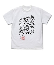 ひろゆき 「あなたの感想ですよね？」 直筆Tシャツ（Mサイズ） ホワイト 論破