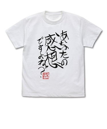 ひろゆき 「あなたの感想ですよね？」 直筆Tシャツ（Lサイズ） ホワイト 論破