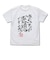 ひろゆき 「あなたの感想ですよね？」 直筆Tシャツ（Lサイズ） ホワイト 論破