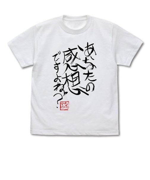 ひろゆき 「あなたの感想ですよね？」 直筆Tシャツ（Lサイズ） ホワイト 論破
