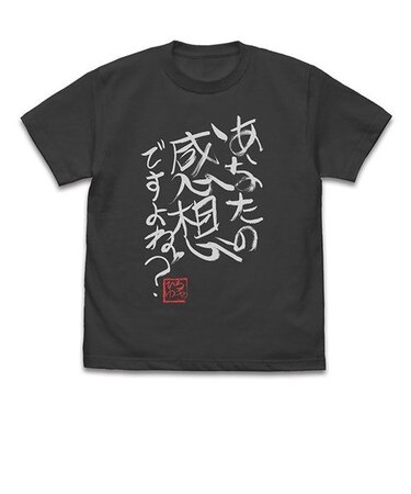 ひろゆき 「あなたの感想ですよね?」 直筆Tシャツ(Lサイズ) ブラック 論破