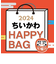 《2024年》【数量限定】 ちいかわ HAPPY BAG 2024（ハッピーバッグ） 新春