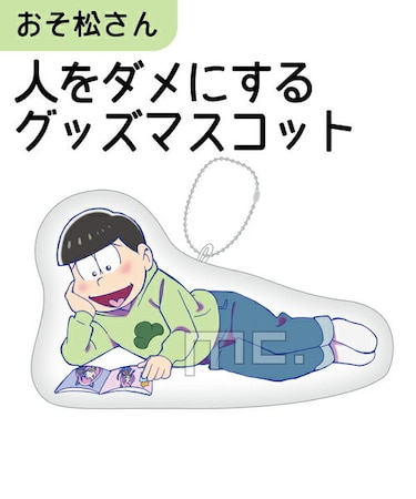 おそ松さん 人をダメにするグッズ マスコット チョロ松 注目アニメグッズ (OROM)(SPWD)