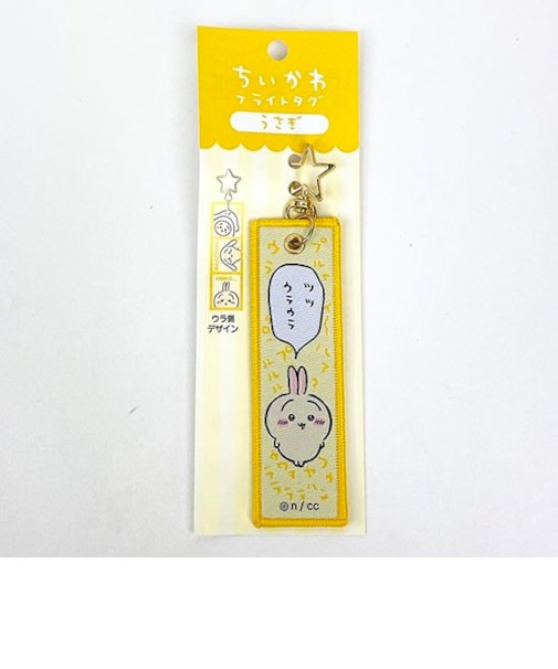ちいかわ うさぎ フライトタグ イエロー キーホルダー
