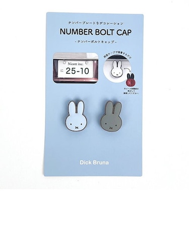ミッフィー miffy ナンバーボトルキャップ （ブルー×グレー） カー用品