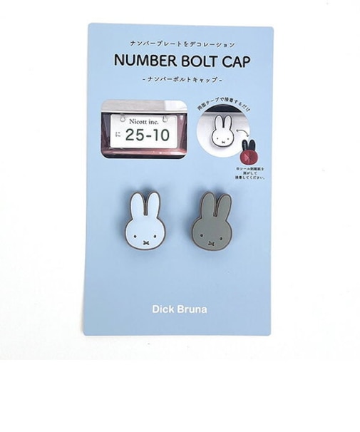 ミッフィー miffy ナンバーボトルキャップ （ブルー×グレー） カー用品