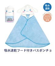 サンリオ シナモロール 吸水速乾フード付きバスポンチョ バスタオル Sanrio