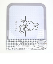 ミッフィー miffy キッチン耐熱ボード(S) 鍋敷き