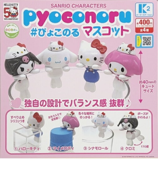 サンリオ ぴょこのるマスコット ガチャポン 全4種コンプリートセット Sanrio