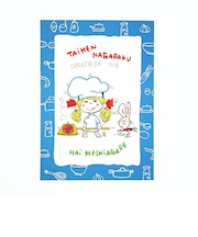 水森亜土 めしあがれ ポストカード (ブルー) 文具