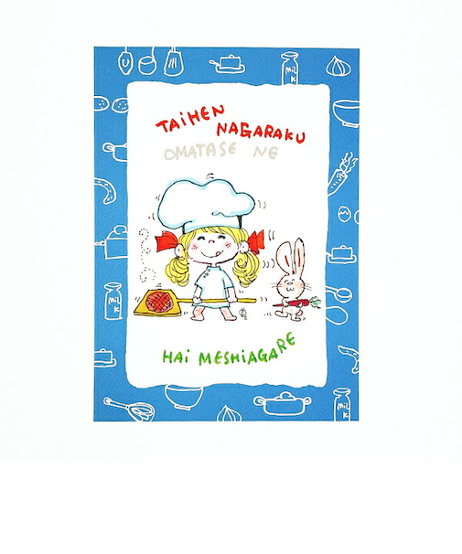 水森亜土 めしあがれ ポストカード (ブルー) 文具