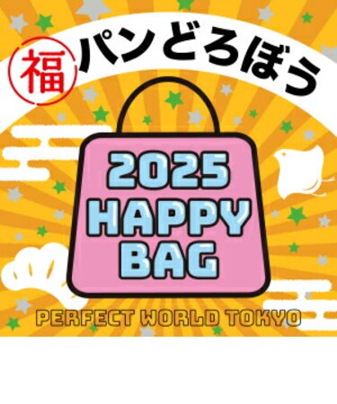 《2025年》【数量限定】 パンどろぼう HAPPY BAG 2025(ハッピーバッグ) 新春【2025冬福袋】