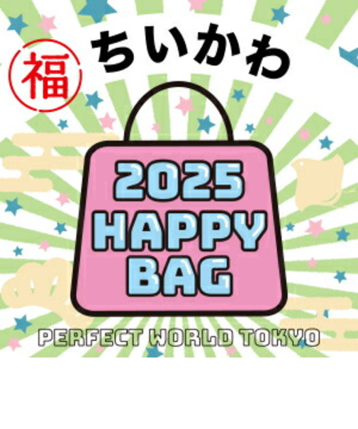 《2025年》【数量限定】 ちいかわ HAPPY BAG 2025(ハッピーバッグ) 新春【2025冬福袋】