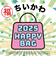 《2025年》【数量限定】 ちいかわ HAPPY BAG 2025(ハッピーバッグ) 新春【2025冬福袋】