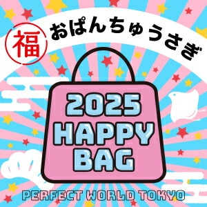 2025年》【数量限定】 おぱんちゅうさぎ HAPPY BAG 2025(ハッピーバッグ)  新春【2025冬福袋】｜パーフェクトワールドの通販｜&mall（アンドモール）三井ショッピングパーク公式通販