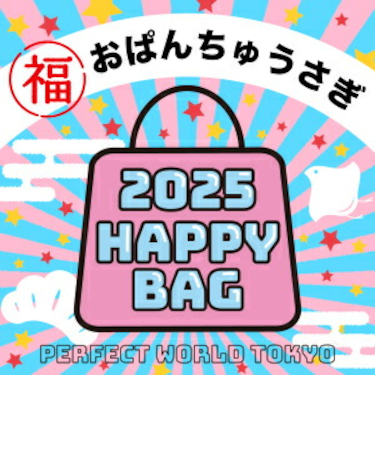 《2025年》【数量限定】 おぱんちゅうさぎ HAPPY BAG 2025(ハッピーバッグ) 新春【2025冬福袋】
