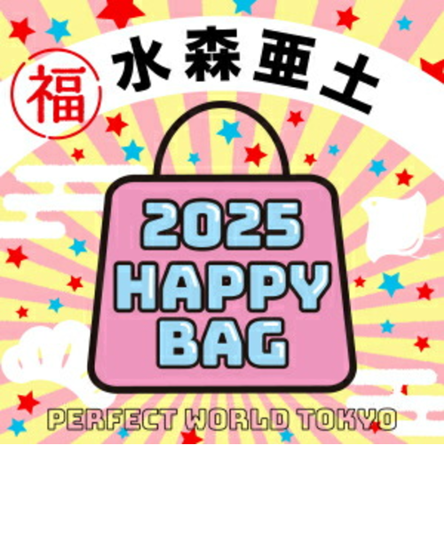 2025年》【数量限定】 水森亜土 HAPPY BAG 2025(ハッピーバッグ) 新春