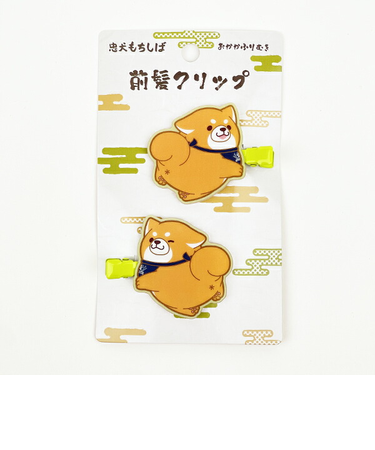 忠犬もちしば おかかふりむき 前髪クリップ