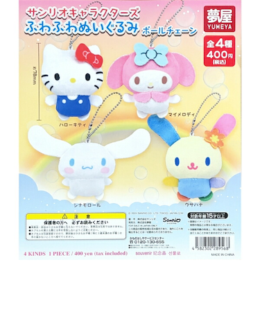 サンリオ ぬいぐるみボールチェーン 全4種 コンプリートセット ガチャポン