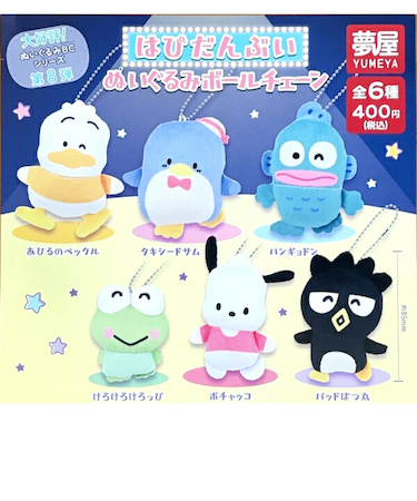 サンリオ はぴたんぶい ぬいぐるみボールチェーン 全6種 コンプリートセット ガチャポン