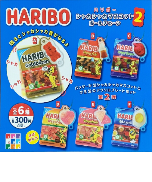 ハリボー HARIBO シャカシャカマスコット2 ボールチェーン 全6種 コンプリートセット ガチャポン
