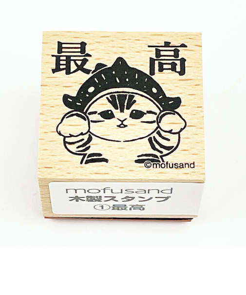 モフサンド mofusand 木製スタンプ 最高 文具 学校 オフィス