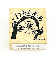 モフサンド mofusand 木製スタンプ わああああ 文具 学校 オフィス