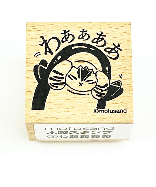 モフサンド mofusand 木製スタンプ わああああ 文具 学校 オフィス