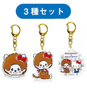 モンチッチ×ハローキティ アクリルキーホルダー 3種セット サンリオ コラボ